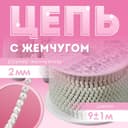 Цепь с жемчугом, металл, пластик, 2 мм, SS6, 9±1 м, цвет молочный