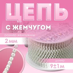 Цепь с жемчугом, металл, пластик, 2 мм, SS6, 9±1 м, цвет молочный