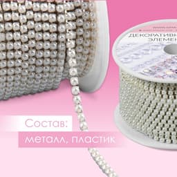 Цепь с жемчугом, металл, пластик, 2 мм, SS6, 9±1 м, цвет молочный