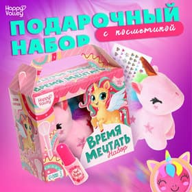 Подарочный набор Happy Valley «Время мечтать» с косметикой и мягкой игрушкой