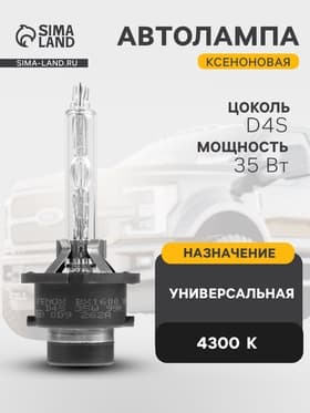 Ксеноновая лампа FENOX автомобильная, универсальная, d=4S, 4300 K, BX1600