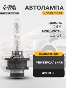 Ксеноновая лампа FENOX автомобильная, универсальная, d=4S, 4300 K, BX1600