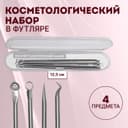 Косметологический набор, 4 предмета, в пластиковом футляре, 11.5 см, серебристый