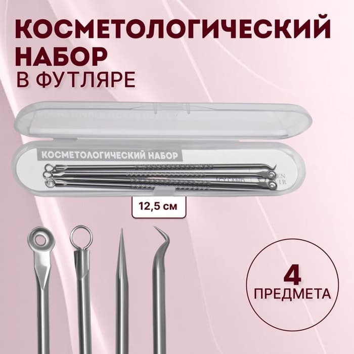 Косметологический набор, 4 предмета, в пластиковом футляре, 11.5 см, серебристый