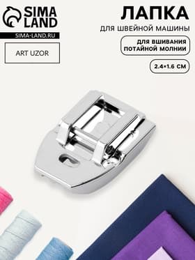 Лапка для швейных машин, для вшивания потайной молнии, 2.4×1.6 см