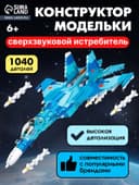 Конструктор Sluban «Модельки. Сверхзвуковой истребитель», 1040 деталей