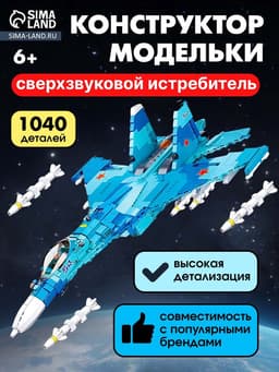 Конструктор Sluban «Модельки. Сверхзвуковой истребитель», 1040 деталей