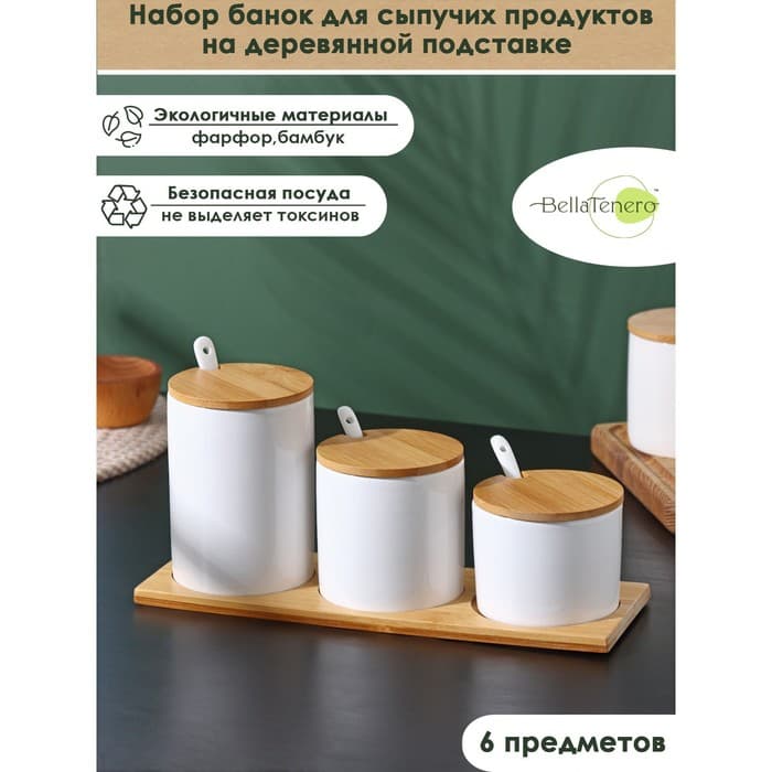 Банки для хранения сыпучих на бамбуковой подставке BellaTenero, 6 предметов: 3 банки 150 мл, 250 мл, 350 мл, 3 ложки, белые