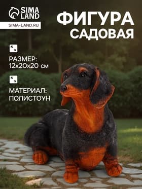 Садовая фигура из полистоуна «Собака такса», 20×20×12 см