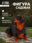 Садовая фигура из полистоуна «Собака такса», 20×20×12 см