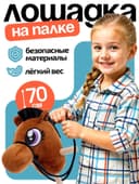 Мягкая игрушка ZABIAKA «Конь - скакун» на палке, МИКС
