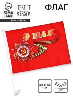 Флаг 9 Мая, 30×45 см, полиэфирный шелк, с креплением на машину