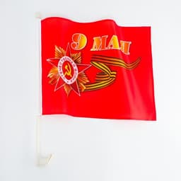 Флаг 9 Мая, 30×45 см, полиэфирный шелк, с креплением на машину