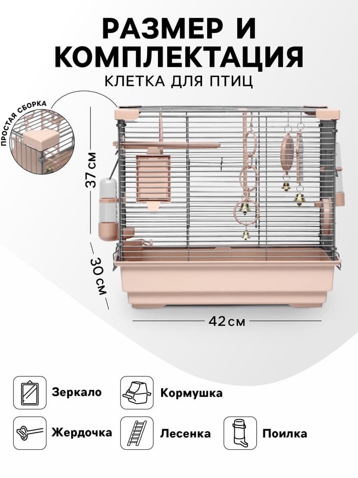 Клетка для птиц «Пижон» №100, разборная, 42×30×37 см, укомплектованная, бежевая