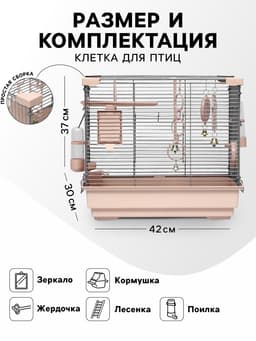 Клетка для птиц «Пижон» №100, разборная, 42×30×37 см, укомплектованная, бежевая