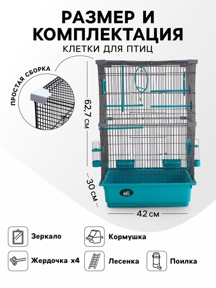 Клетка для птиц «Пижон», разборная, 42×30×62.7 см, укомплектованная, бирюзовая