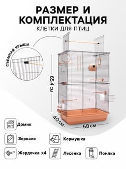 Клетка для птиц «Пижон» №104-Б, разборная, 58×40×65.4 см, 2 секции, бежевая