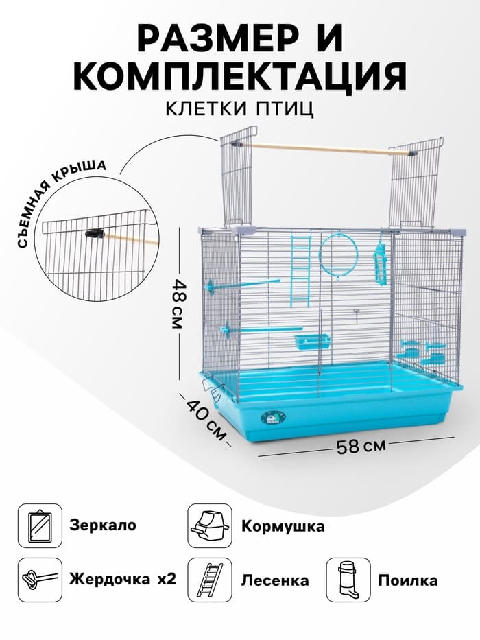 Клетка для птиц «Пижон» №104, разборная, 58×40×48 см, 1 секция, бирюзовая