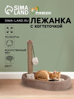 Лежанка с когтеточкой «Пижон», овальная, 55×36×47 см, пушистый мех, джут, коричневая