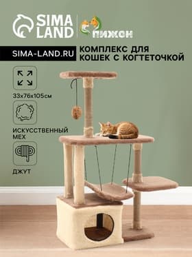 Комплекс для кошек, 33×76×105 см, разборный, с когтеточкой, с гамаком, бежевый
