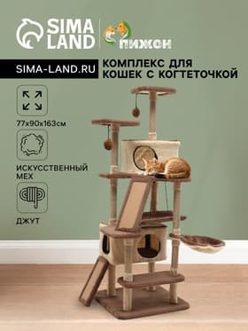 Комплекс для кошек, 77×90×163 см, разборный, с когтеточкой, 8 уровней, бежевый