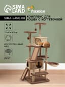 Комплекс для кошек, 77×90×163 см, разборный, с когтеточкой, 8 уровней, бежевый