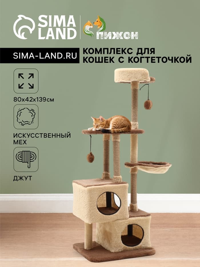 Комплекс для кошек, 80×42×139 см, разборный, с когтеточкой, 3 уровня, бежевый