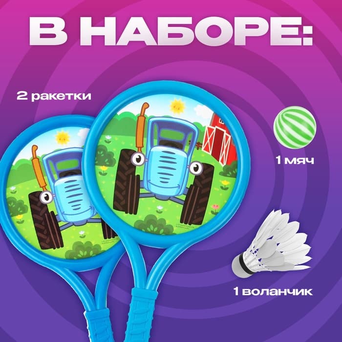 Ракетки 8×12 см, 2 мячика, Синий трактор