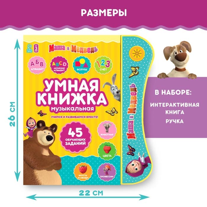 Игрушка - книжка обучающая «Умная книга», с интерактивной ручкой, звук, свет, Маша и Медведь
