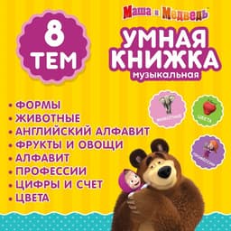 Игрушка - книжка обучающая «Умная книга», с интерактивной ручкой, звук, свет, Маша и Медведь