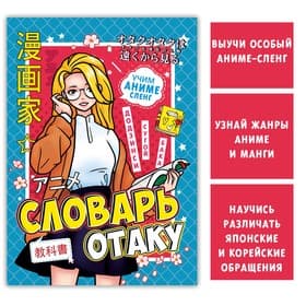 Словарь отаку, 28 стр., Аниме