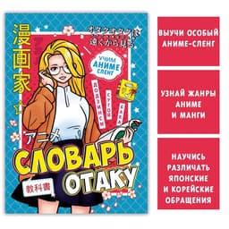 Словарь отаку, 28 стр., Аниме