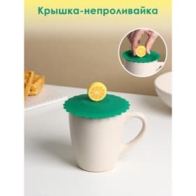Крышка - непроливайка силиконовая Доляна «Лимон» d=11 см, зелёная
