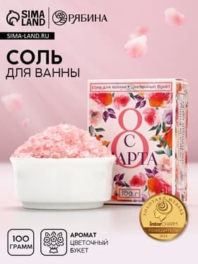 Соль для ванны «С 8 Марта!», 100 г, аромат цветочный