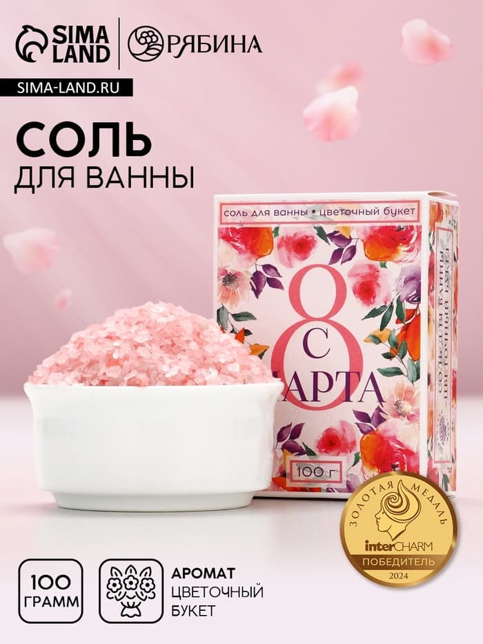 Соль для ванны «С 8 Марта!», 100 г, аромат цветочный