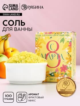 Соль для ванны «С 8 Марта!», 100 г, аромат фруктовый