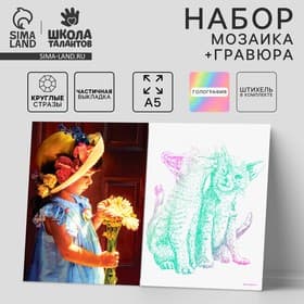 Алмазная мозаика с частичным заполнением «Девочка» и гравюра «Кошачьи нежности» А5