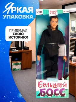 Кукла-модель шарнирная «Большой босс»