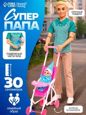 Кукла-модель шарнирная «Суперпапа»