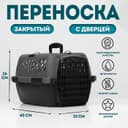 Переноска для животных, 40×32×26, с пластиковой дверью, серая