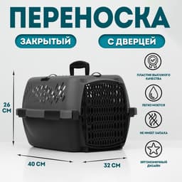 Переноска для животных, 40×32×26, с пластиковой дверью, серая