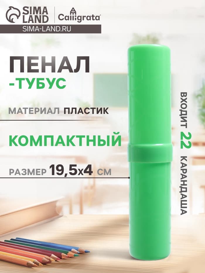 Пенал - тубус Calligrata «Стандарт плюс», 40×195 мм, пластиковый, зелёный