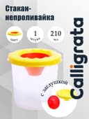 Стакан - непроливайка для рисования Calligrata, 210 мл, с заглушкой, жёлтый
