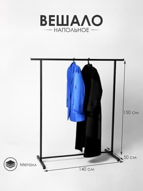 Вешало П образное размер L напольное с выносом 140×50×150 см, чёрное