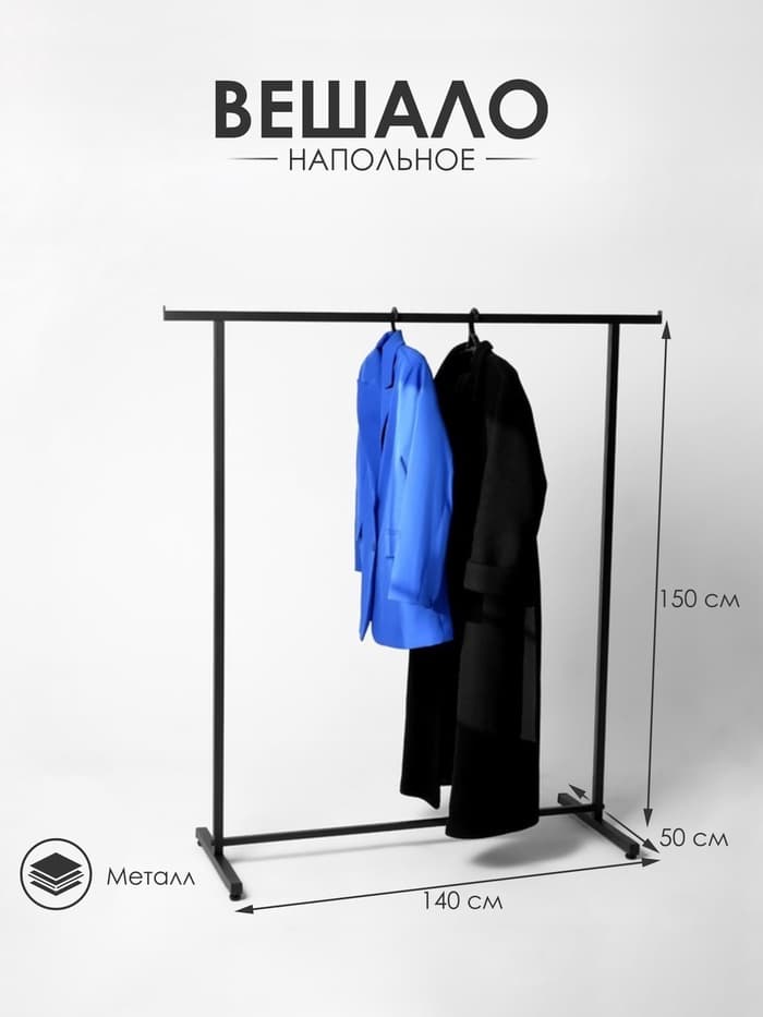Вешало П образное размер L напольное с выносом 140×50×150 см, чёрное