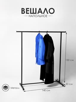 Вешало П образное размер L напольное с выносом 140×50×150 см, чёрное