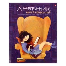 Читательский дневник А5, 40 листов на скрепке «Девочка с книгой», обложка мелованный картон, глянцевая ламинация