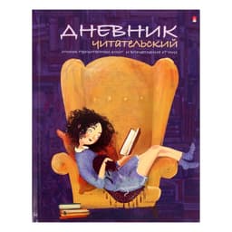 Читательский дневник А5, 40 листов на скрепке «Девочка с книгой», обложка мелованный картон, глянцевая ламинация