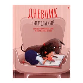 Читательский дневник А5, 40 листов на скрепке «Девочка с собачкой», обложка мелованный картон, глянцевая ламинация