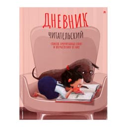 Читательский дневник А5, 40 листов на скрепке «Девочка с собачкой», обложка мелованный картон, глянцевая ламинация